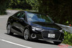 逆にセダンシブくない!?　現行型アウディ A3セダンを中古で選ぶ注意点