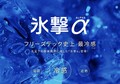 気温35℃超の猛暑日でもひんやり。「氷撃α」の冷感シャツは、反則レベルだった