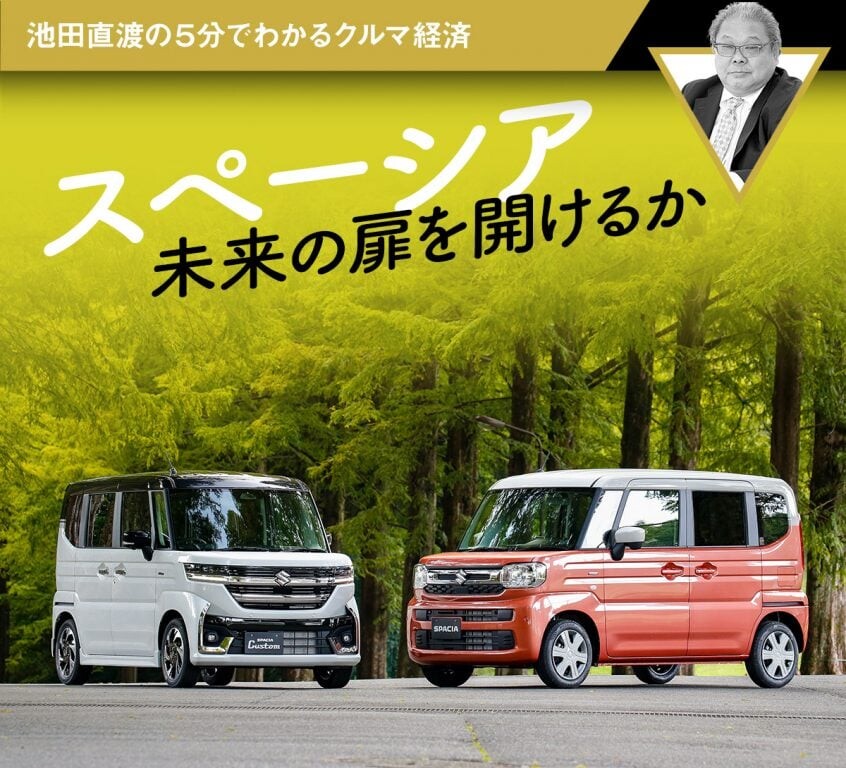 スペーシア 未来の扉を開けるか【池田直渡の5分でわかるクルマ経済】