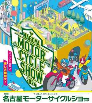 4/5～7開催「第3回名古屋モーターサイクルショー」のイベント内容が発表！