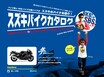 スズキWEBモーターサイクルショー2021で唯一の『ネタ』要素！ バイク芸人BKBのスズキバイクカタログがやばい（笑）