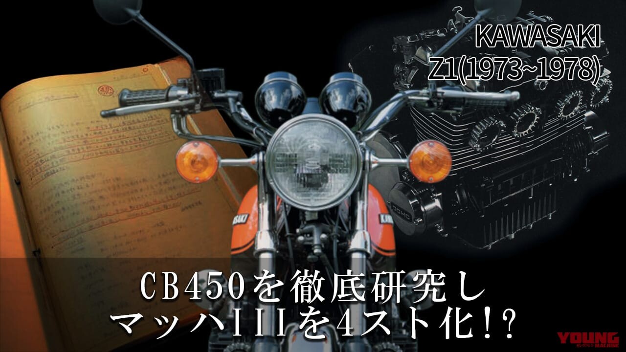 「CB450を徹底研究!?」「マッハIIIを4スト化!? 」名車カワサキZ1開発史