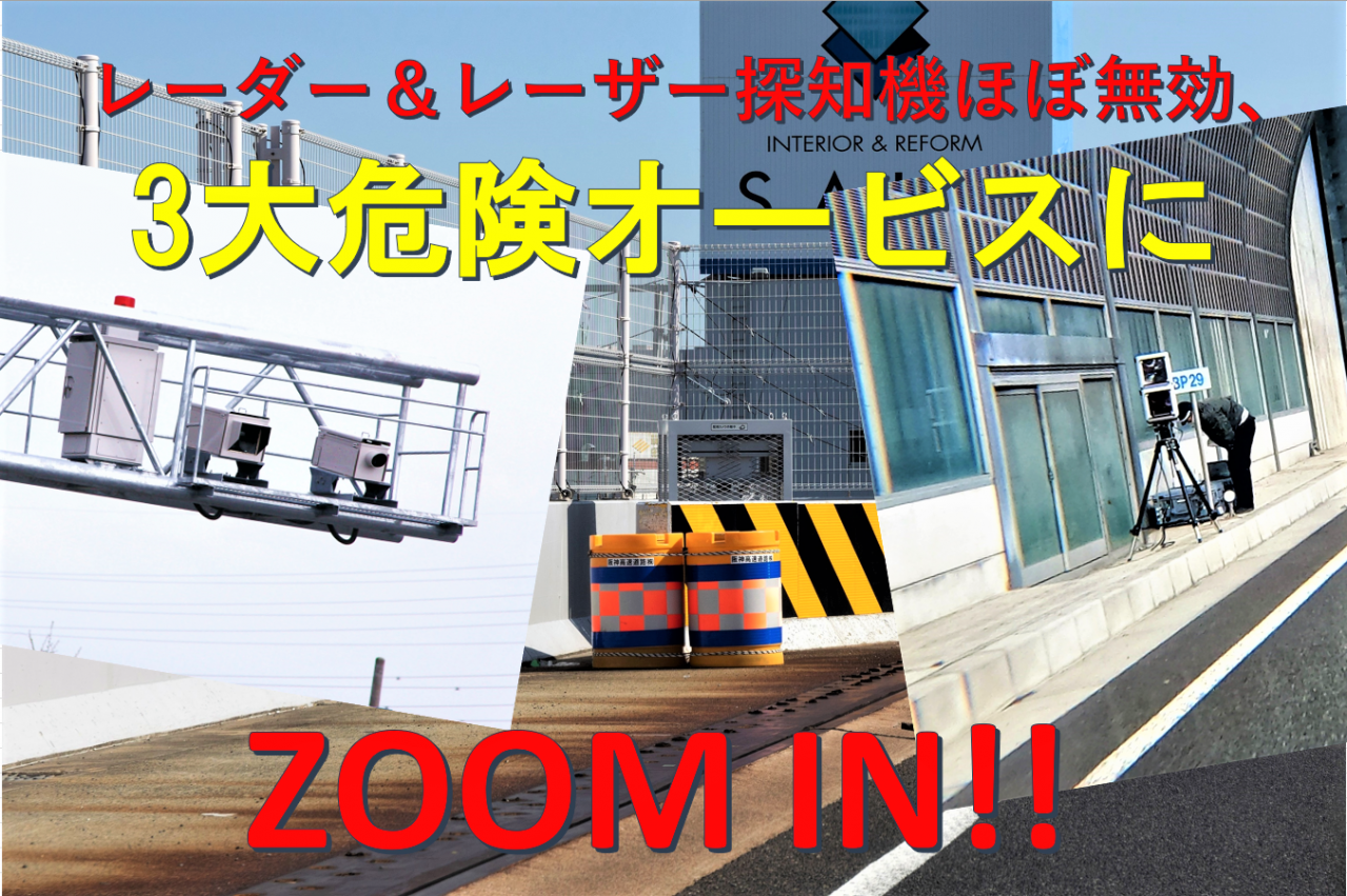 ついに、変異型オービスまで出現! 今どきの自動速度取締機、オービスって、どんだけ怖い?　