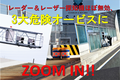 ついに、変異型オービスまで出現! 今どきの自動速度取締機、オービスって、どんだけ怖い?　