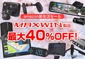 ドラレコやナビが最大40％OFF！MAXWIN製品がAmazon新生活セールに登場！