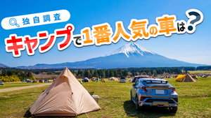 【独自調査】キャンプと車利用についての調査