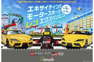 レゴで製作されたGRスープラの実物大レプリカが登場。レゴランド・ジャパンで一般公開もスタート