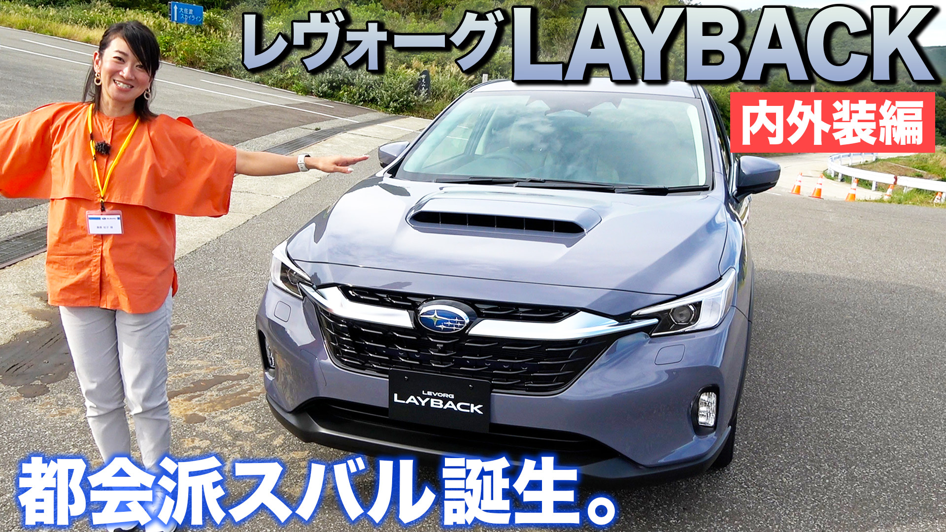 スバルのレイバックとは何者か？【藤トモCHECK】（driver@web