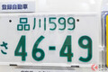 ナンバープレート下2桁に「42や49」が発行されないって本当？ 希望で「4649」は出来るけど… 自動で割り当てない理由とは