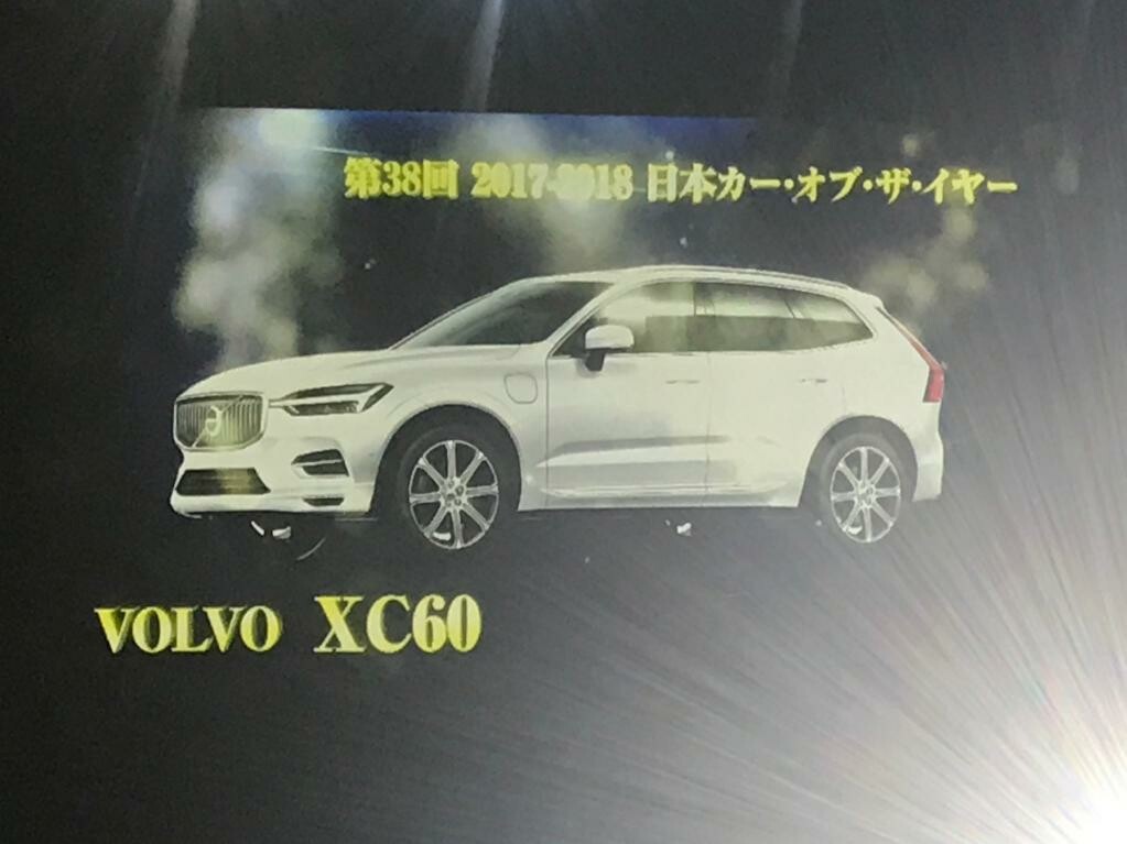 今年はボルボ「XC60」【2017-2018日本カー・オブ・ザ・イヤー】