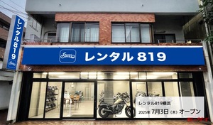 「レンタル819横浜」が横浜市港北区に7月3日オープン！国内外のバイクを幅広いラインナップで揃えていて選ぶのも楽しい！