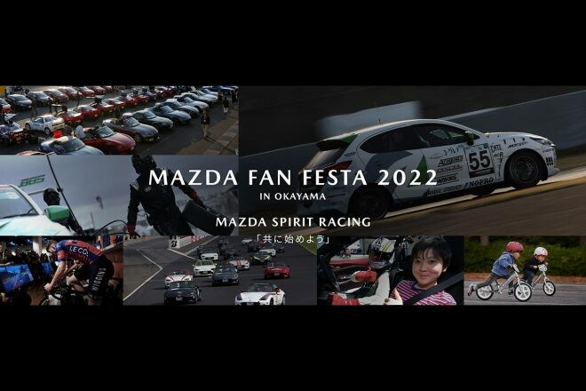 マツダ、11月5～6日に岡山国際サーキットで『MAZDA FAN FESTA 2022 IN OKAYAMA』を開催