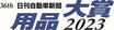 第36回「用品大賞2023」、ドライブレコーダーとセーフティー機能を一体化したセルスター工業「RD-40/RD-60」がグランプリ受賞