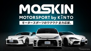KINTO、チューンアップ車のサブスクやレンタルが可能に、モータースポーツ特化「MOSKIN」開始