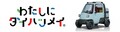 「ミゼットX」ってどんなクルマ？ダイハツらしさ全開の次世代モビリティ公開