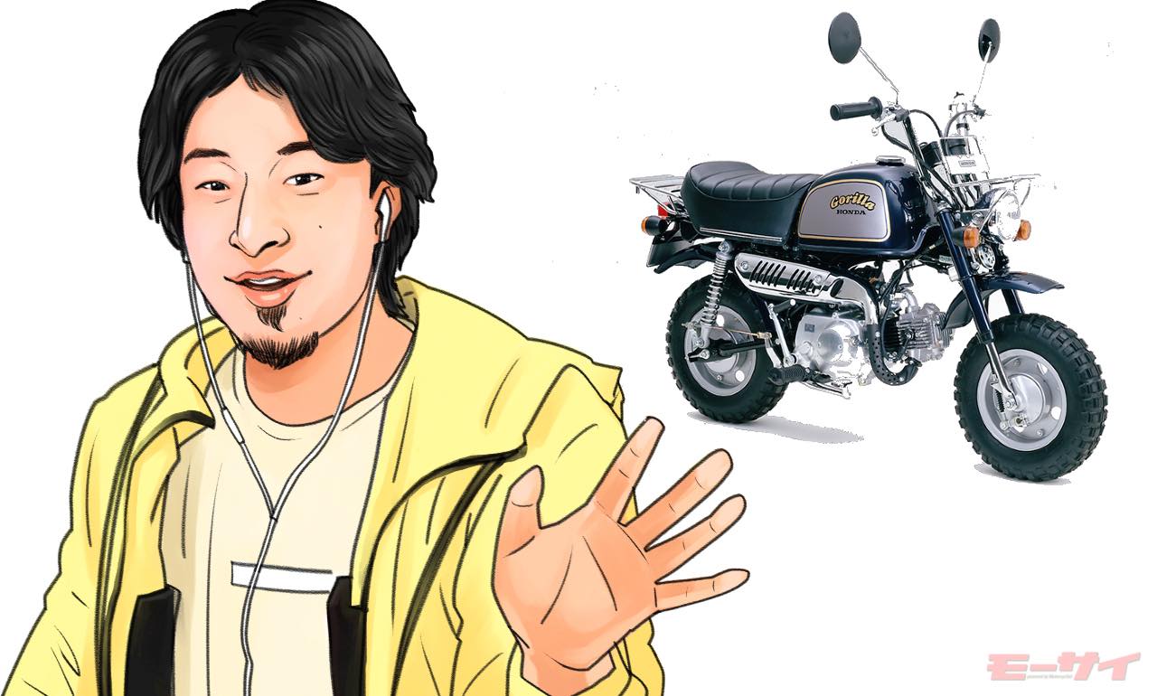 学生時代はバイクに乗っていたひろゆき 他人に縛られたくないから 愛車はゴリラやジールなど意外に通好みだった モーサイ 自動車情報サイト 新車 中古車 Carview