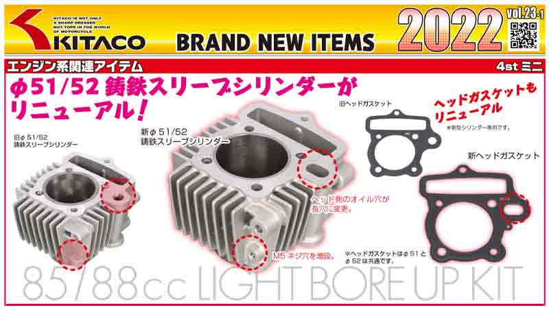 2021年製 キタコ LIGHT ボアアップキット 85ｃｃ アルミ鋳鉄スリーブ