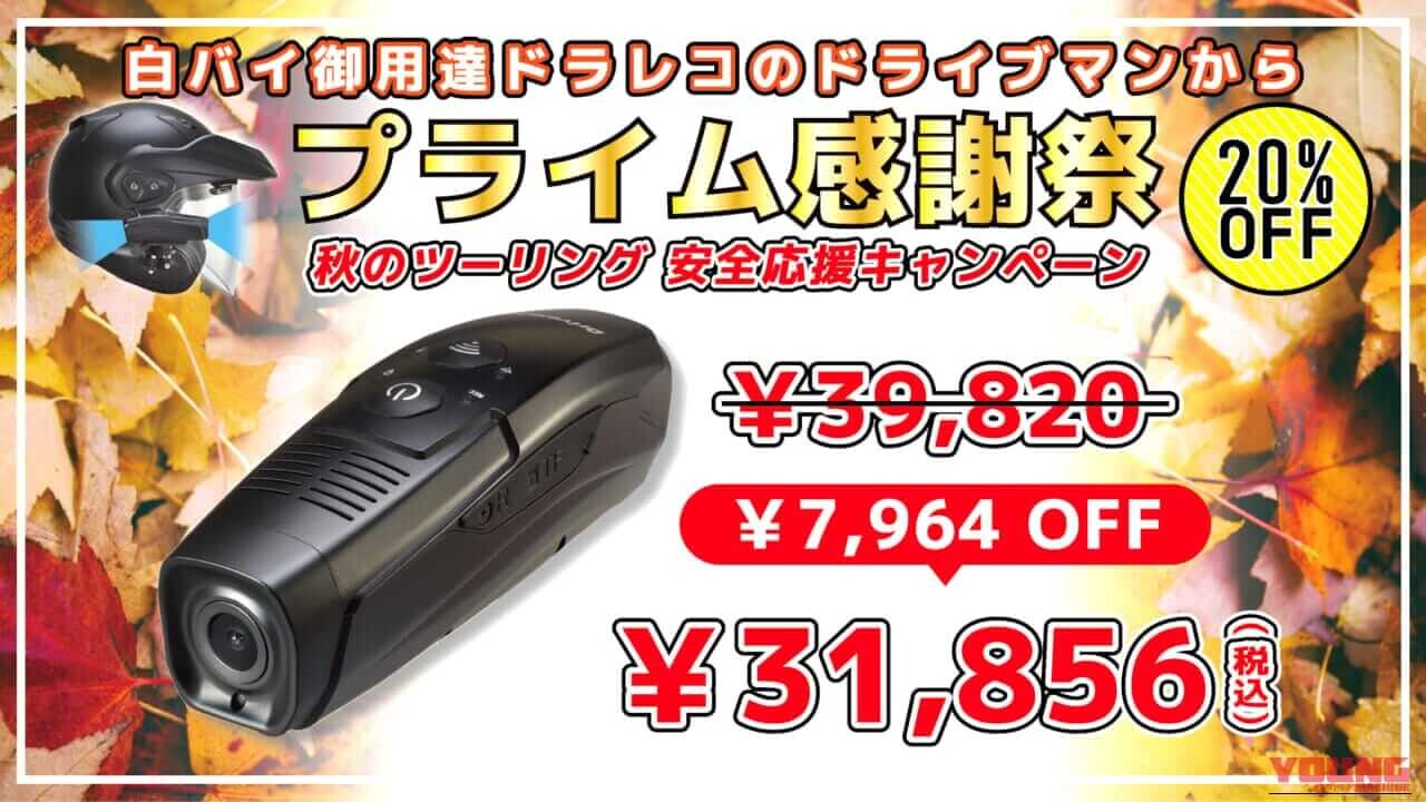 「取り付け簡単すぎ」「どんなバイクにも使える!」白バイ御用達ブランドのドラレコがAmazonプライム感謝祭で20％OFF中