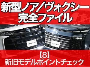 新型ノア／ヴォクシー完全ファイル【8】新旧モデルポイントチェック