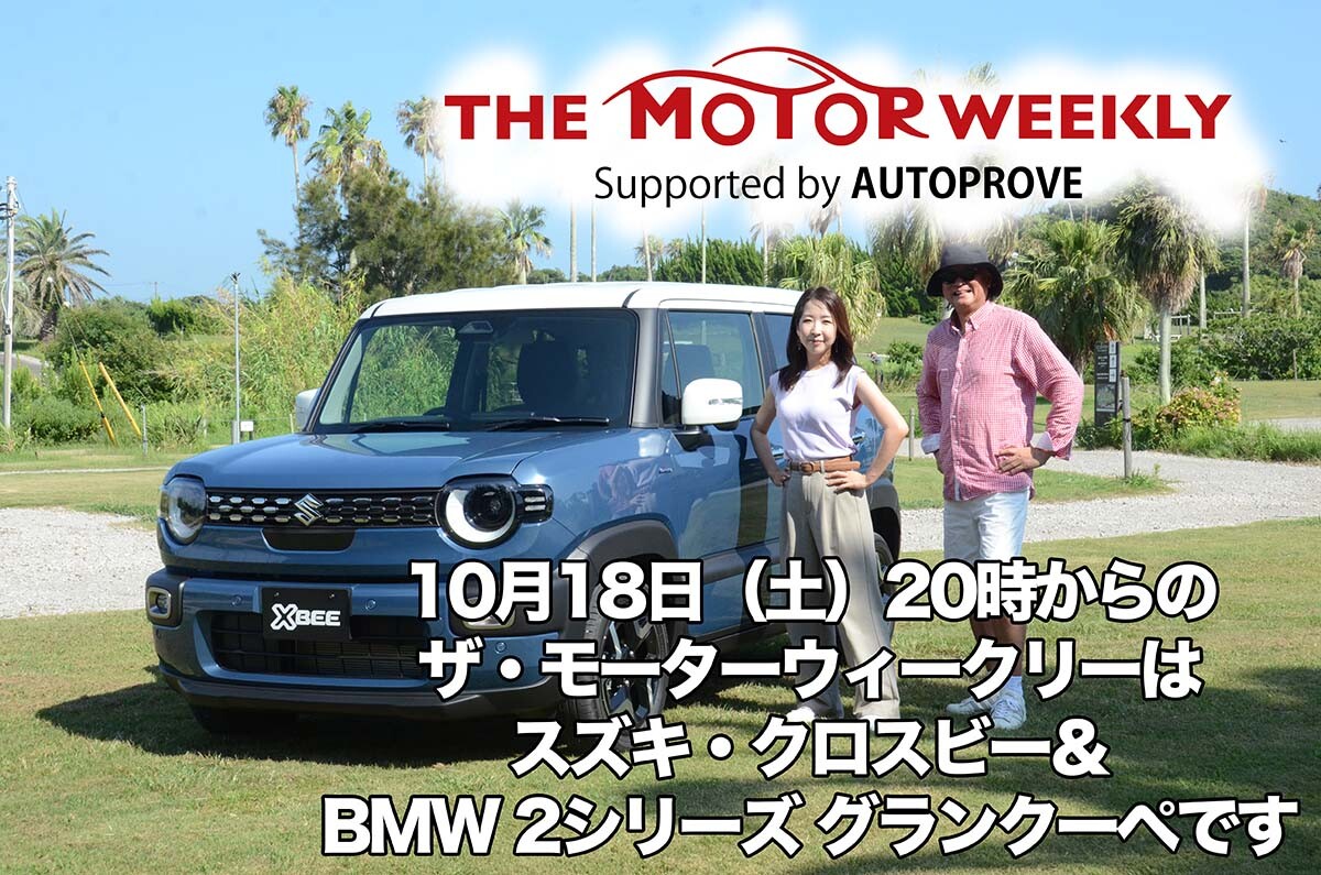 【第648回】10/18（土） THE MOTOR WEEKLY放送予告！