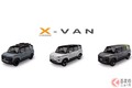トヨタの新たな「“SUV”ミニバン」いつ出る!? 「“スゴイ”スライドドア」＆「ゴツゴツ」仕様が超カッコイイ！ 市販化待たれる「X-VAN（クロスバン）」とは