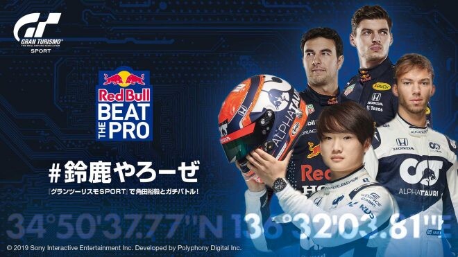 グランツーリスモSPORTで角田裕毅に挑め！ レッドブルがタイムアタックイベントを開催
