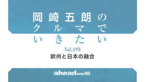 岡崎五朗のクルマでいきたい Vol.193 欧州と日本の融合