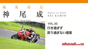 編集前記 Vol.32  行き過ぎず戻り過ぎない提案