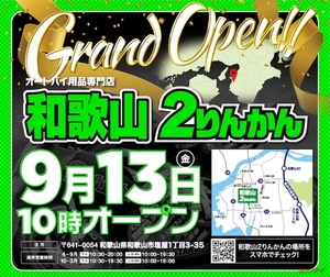 和歌山県で初出店！「和歌山2りんかん」が2024年9月13日オープン！4日間、10％OFFや数量限定セールなど　　