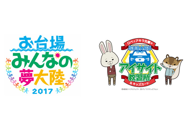 スバル、「お台場みんなの夢大陸2017」で「紙兎ロペ」と無料コラボイベント開催　7/15～