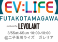 最新のEV＆PHEVが東京・二子玉川に集結、今年は2日間にパワーアップしてお届けします！ 3月5日（土）～6日（日）「EV：LIFE FUTAKOTAMAGAWA 2022」を開催