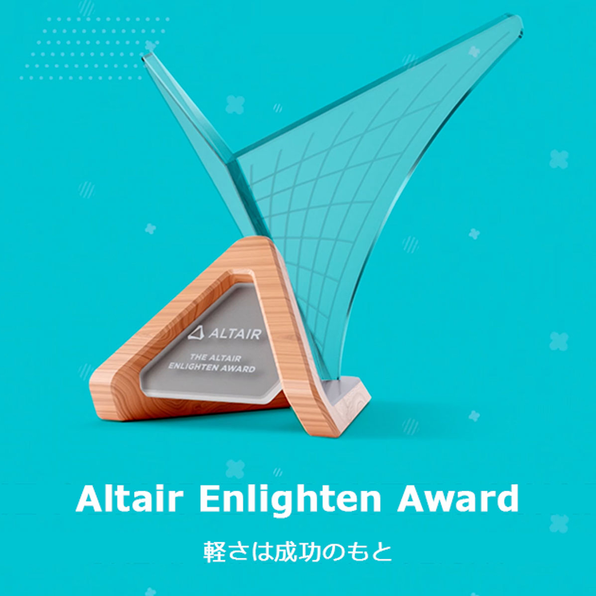 アルテア、2023年度「Altair Enlighten Award」受賞者を発表
