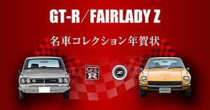 【申込は2020年1月10日まで！】 歴代GT-R&フェアレディZの年賀状が発売中！