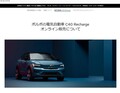 ボルボのクロスオーバーEV「C40リチャージ」のオンライン販売がスタート