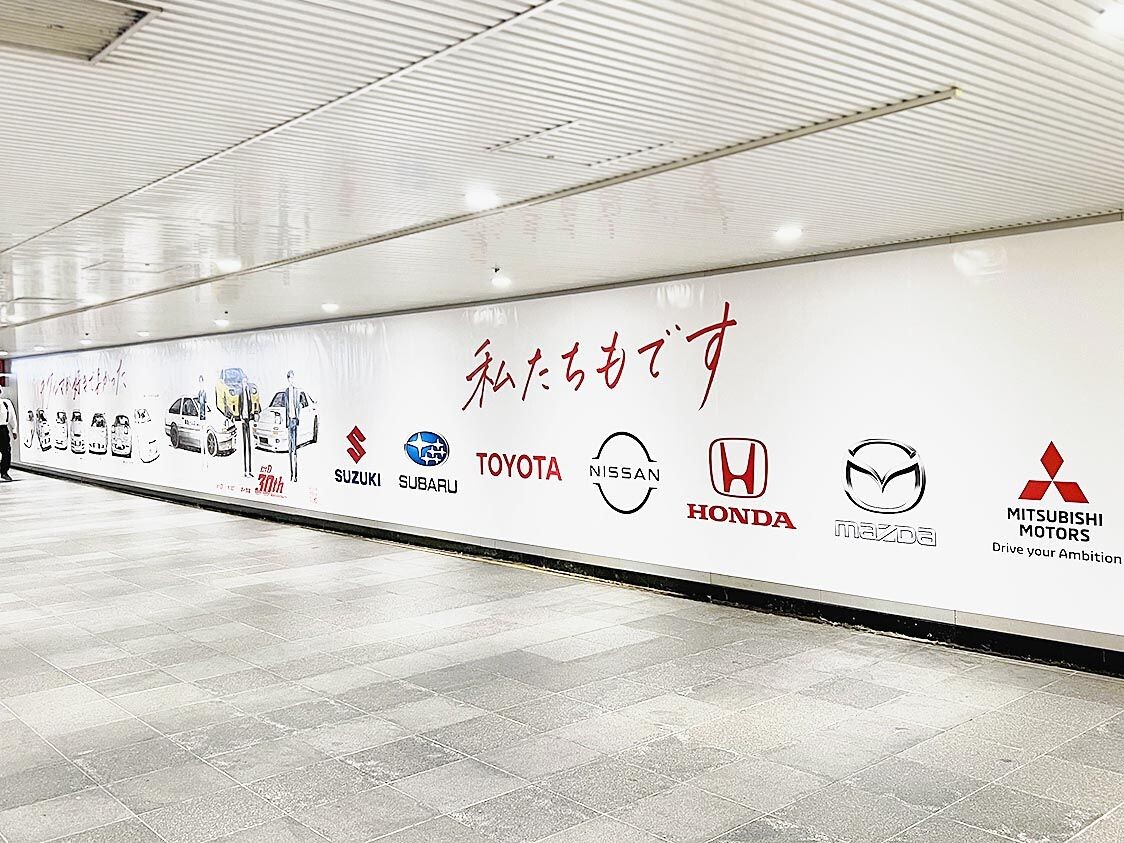 頭文字Dと自動車メーカー7社、連載30周年でコラボ　渋谷駅地下に書き下ろしイラスト