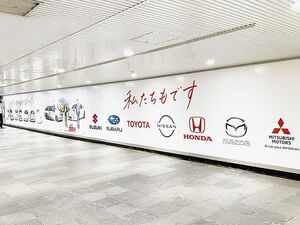 頭文字Dと自動車メーカー7社、連載30周年でコラボ　渋谷駅地下に書き下ろしイラスト
