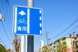 バイクで走ると罰金7000円！　知らないじゃ済まされない「自転車専用レーン」の違反行為と走行ルール