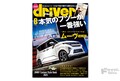 ＜最新号＞ドライバー2025年8月号が発売。ムーヴ、カローラ クロス、RAV4、フォレスター／BMW X3／CX-60、リーフ、アコード、レクサスRX、ゴルフＲ、ジムニーシリーズカスタムパーツ特集ほか＜6月20日＞