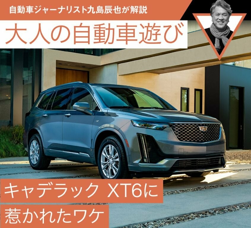 キャデラック XT6に惹かれたワケ【自動車ジャーナリスト九島辰也が解説】