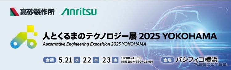 EV開発を支援する最新技術、アンリツが出展へ…人とくるまのテクノロジー展 2025