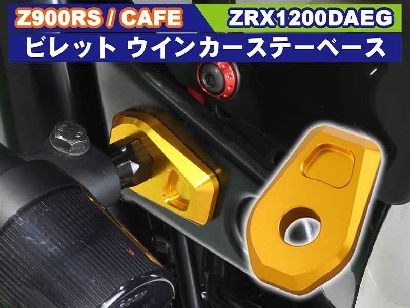 ポッシュフェイスから Z900RS／CAFE・ZRX1200 DAEG用「ビレット ウインカーステーベース」が発売！