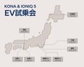 ヒョンデの最新EVを体験！コナ＆アイオニック5試乗会 6都道府県で開催