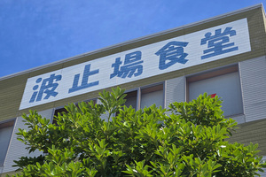 クチコミに「働く漢のオアシス」って行くしかない！　横浜の埠頭に存在する「波止場食堂」が驚異の価格と量と美味さだった