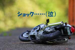 バイクはナゼ「転ぶ」!?　愛車と身体と心に深い傷が……「立ちごけ」や「スリップダウン」　その仕組みとは
