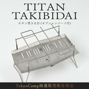 TokyoCamp「チタン焚き火台オプションパーツセット」の抽選販売受付を5/20まで実施中！