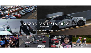 「マツダ ファンフェスタ2022 」でクルマやモータースポーツの魅力を体感しよう！