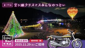 バイク王がイルミネーションイベント「宮ヶ瀬クリスマスみんなのつどい」へライダーをご招待！ 先着400名募集開始