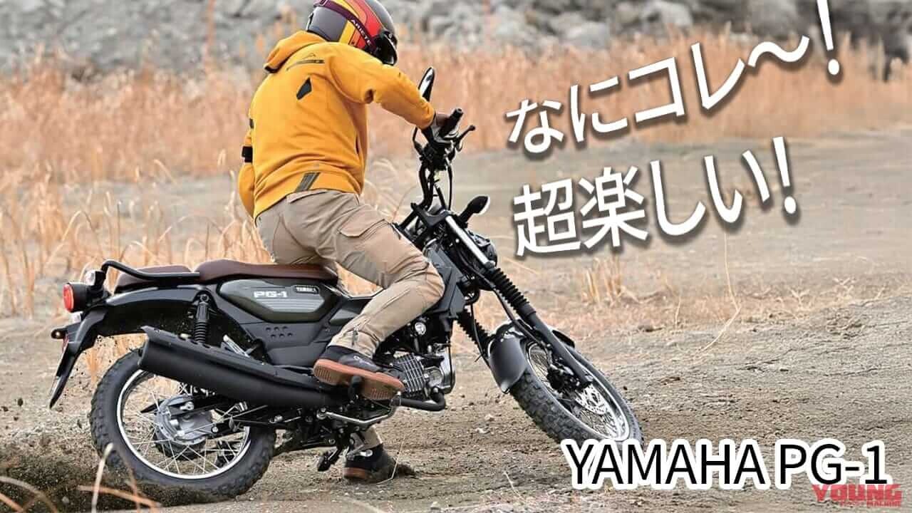 これは楽しすぎるぞ! ヤマハPG-1、ライバル徹底比較試乗インプレ【オフロード編】