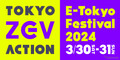 ユアスタンド、E-Tokyo Festival2024でトークショー「竹岡圭が突撃！ EV充電のおさえたいツボ ～楽しく、お得に、スマートに！～」を開催…3月30日