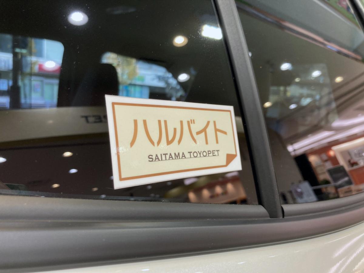 東京でも見かける 埼玉トヨペット の巨大ステッカー貼り付け車 謎の ハルバイト に迫った Web Cartop 自動車情報サイト 新車 中古車 Carview